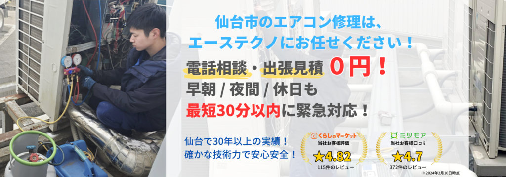仙台市のエアコン修理は株式会社エーステクノにお任せください！
電話相談・出張見積もり０円！
早朝・夜間・休日も最短３０分以内に緊急対応いたします。