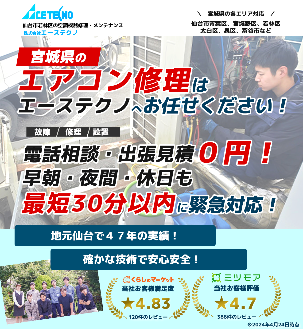 仙台市のエアコン修理は、エーステクノにお任せ下さい！地元仙台で47年の実績。確かな技術力で安心安全！