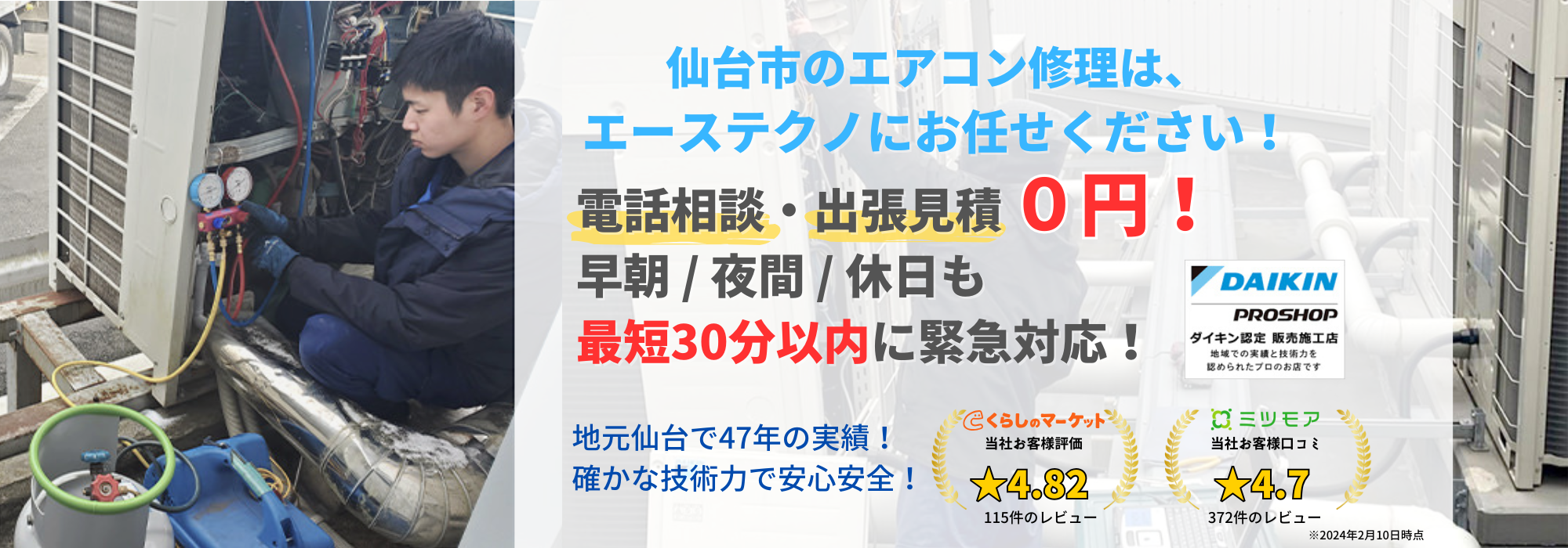 仙台市のエアコン修理は、エーステクノにお任せ下さい！地元仙台で47年の実績。確かな技術力で安心安全！